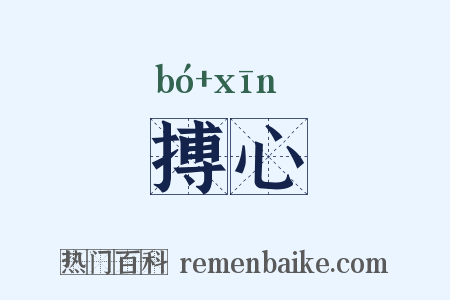 搏心是什么意思的图片